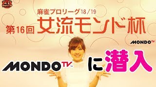 【潜入】女流モンド杯の裏側を撮影して来たよ【MONDO TV】
