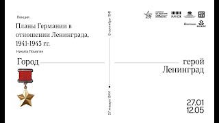 Лекция Никиты Ломагина «Планы Германии в отношении Ленинграда, 1941-1943 гг.»