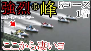 SGダービー競艇】強烈過ぎる⑤峰竜太、圧巻の5コース1着。勝利者