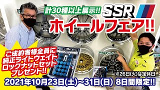 【約30種以上展示】SSRホイールフェア【2021/10/23〜31】