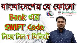 How to Get Bank SWIFT Code Bangladeshi any Banks || Online Money Transfer Bank SWIFT Code Bangla screenshot 5