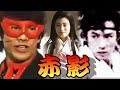 真田広之 1985年 仮面の忍者 赤影 半歩ゆずってGO INに 黒崎輝 真田広之 1985年 仮面の忍者 赤影 半歩ゆずってGO INに 黒崎輝