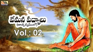 Vemana Padyaalu Vol 02 || Telugu Padyalu