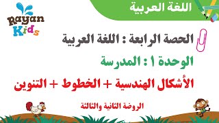 Maternelle دروس اللغة العربية - الحصة الرابعة