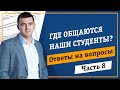 Где общаются и объединяются студенты Академии дебиторской задолженности?