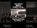 応募総数1万人の中から選ばれた2人目のアイドルは〇〇!「WHITE SCORPION」としてデビュー決定!#shorts