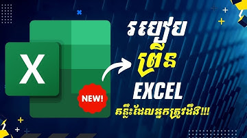 របៀប Print ឯកសារក្នុង Excel បានត្រឹមត្រូវតាមតម្រូវការ (UPDATE)