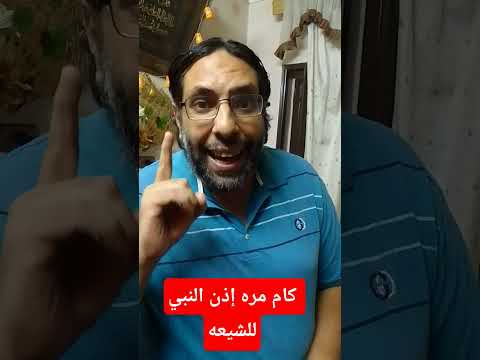 كام مره إذن النبي للشيعه