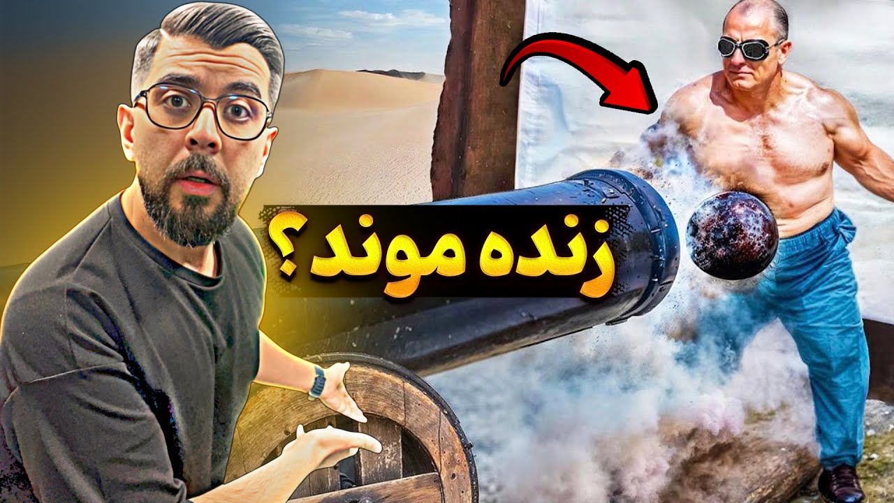 ❌ ۱۲ آدم عجیب‌ تو دنیا | توپ جنگی زدن به شکمش . . . .