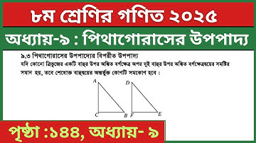 পিথাগোরাসের উপপাদ্যের বিপরীত উপপাদ্য | ৮ম শ্রেণির গণিত | Class 8 Math Chapter 9 Pythagoras Theorem