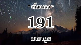 Video thumbnail of "191 - ลาบานูน"