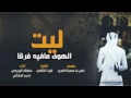شيله ليت الهوى مافيه فرقا شيله ليت الهوى مافيه فرقا