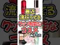 最近流行ってるクッソ有能なコスメあげてけ!#コスメ