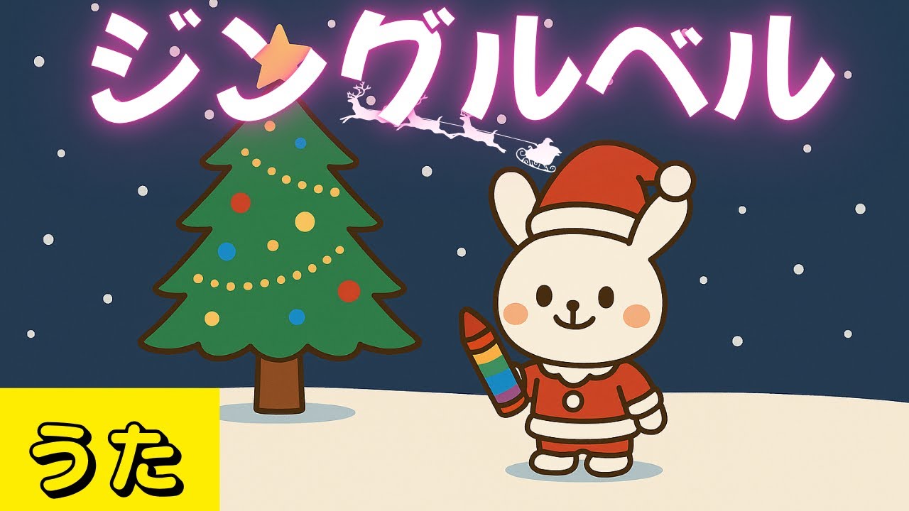 【うた】ジングルベル｜Original Arrangement Jingle Bells for Kids