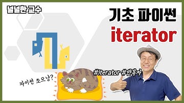 14_2 iterator(널널한 교수의 기초 파이썬) ft. 파이썬 코딩