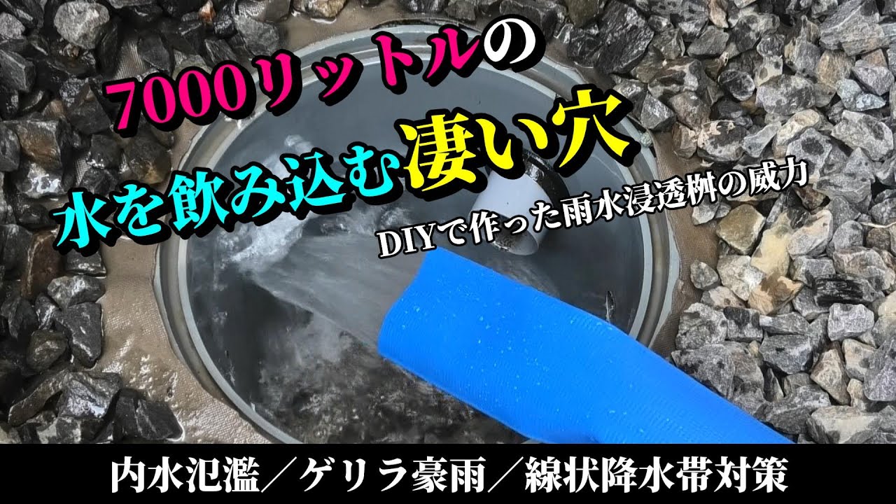 【実力確認】ゲリラ豪雨や線状降水帯対策としてDIYで作った雨水浸透桝がガチで凄かった！