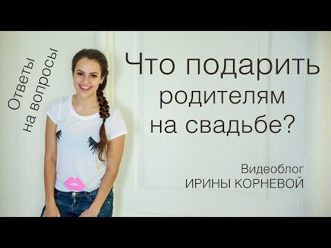 Что подарить родителям на свадьбе? Wedding blog Ирины Корневой