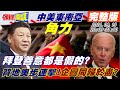 【頭條開講】中美日越南外交開戰了!習拜善意通話假的!美台聯手改名嗆陸!組合拳浮現!拜登的同歸於盡戰法?超級301關稅制裁習?你挺誰快說!@頭條開講 20210913完整版