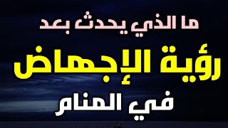 تفسير رؤية الإجهاض في المنام، حلم إسقاط الجنين او الإجهاض للمتزوجة،العزباء،المطلقه