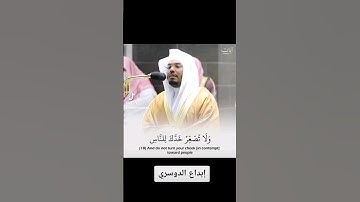 ولا تصعّر خدك للناس ولا تمشي في الأرض مرحا [سورةلقمان] الشيخ ياسر الدوسري #ياسر_الدوسري #سورة_لقمان
