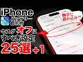 【勝手に読み込み?!】バッテリー節約!iOS26で今すぐ見直すべき設定25選+1！iPhoneの電池持ちを改善