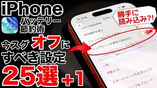 【勝手に読み込み?!】バッテリー節約!iOS26で今すぐ見直すべき設定25選+1！iPhoneの電池持ちを改善