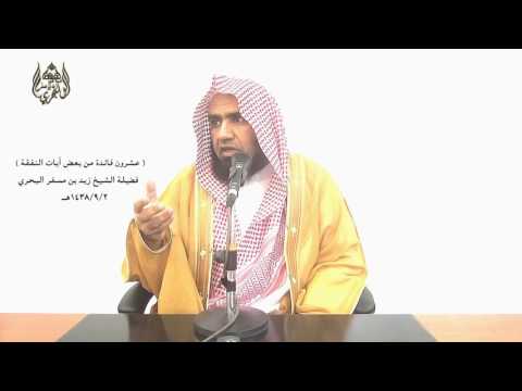 الشيخ زيد البحري ما معنى العفو في آية يسألونك ماذا ينفقون قل العفو وفي آية خذ العفو