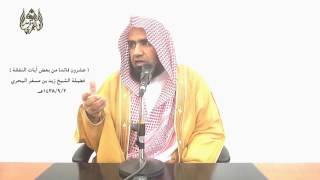 الشيخ زيد البحري ما معنى (العفو ) في آية ( يسألونك ماذا ينفقون قل العفو)  وفي آية ( خذ العفو )