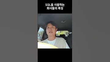 SQL로 데이터 분석을 하는 회사들의 특징 #레비스탈 #데이터분석 #빅데이터 #동기부여 #유튜버 #shorts