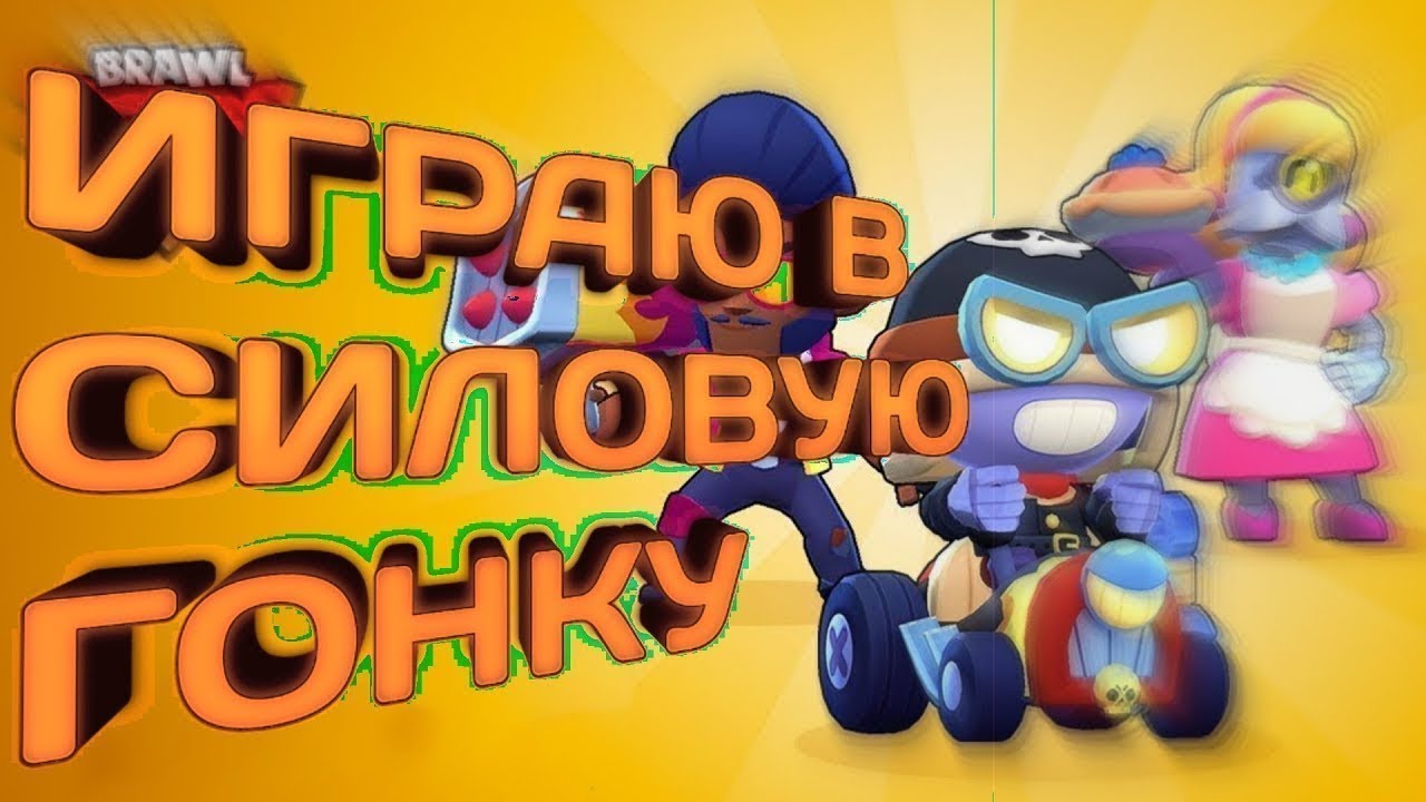 Силовая гонка. Силовая гонка в БРАВЛ. Силовая гонка Brawl Stars. Силовая гонка Браво старс. Силовая гонка в БРАВЛ старсе.