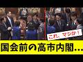 【衝撃】国会前の高市内閣、「前代未聞すぎる...」