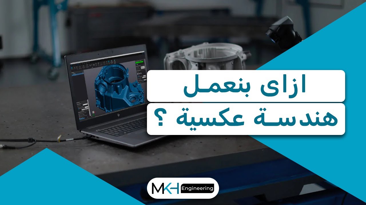 أزاي بنعمل هندسة عكسية (في الصناعة)