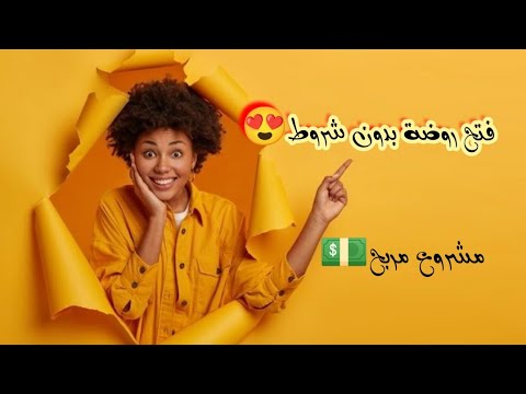 كيفية فتح روضة بدون شروط وبدون شرط 5سنوات خبرة و من أهم المشاريع المربحة للنساء