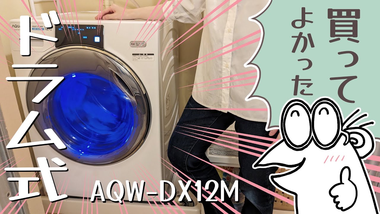 ドラム式洗濯機買って一年【AQW-DX12M】