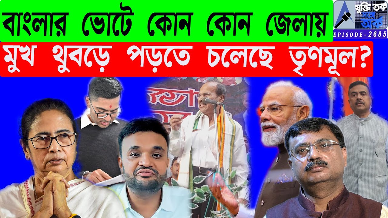 বাংলার ভোটে কোন কোন জেলায় মুখ থুবড়ে পড়তে চলেছে তৃণমূল?