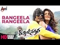 Shivajinagara | Rangeela Rangeela | Duniya Vijay | Perul Yadav | Jessie Gift | P.N.Sathyaa