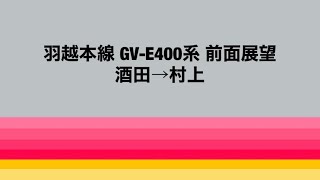 【前面展望】羽越本線 GV-E400系 酒田→村上