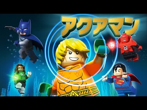 DVD『LEGO®スーパー・ヒーローズ： アクアマン』2.6レンタル開始
