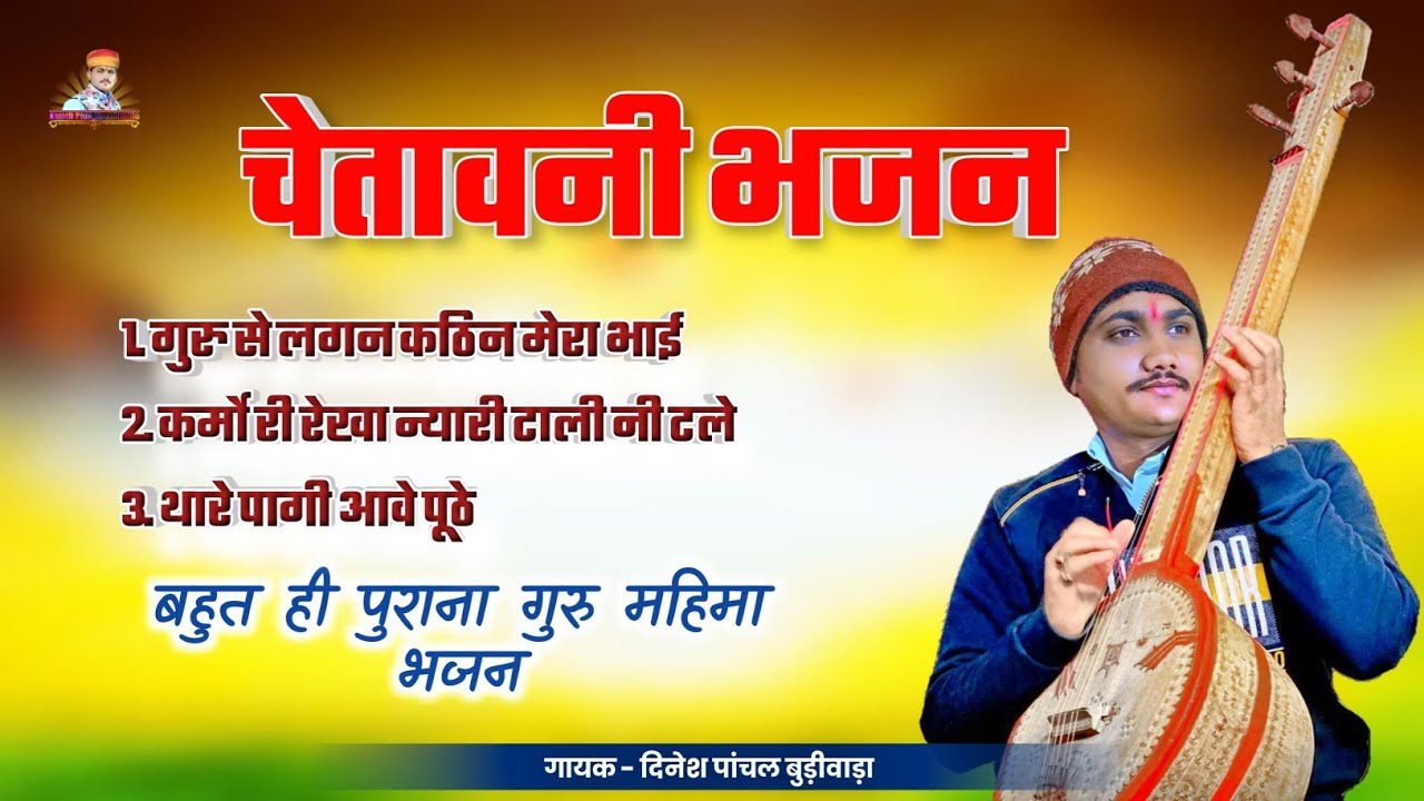 थारे पागी आवे पूठे - चेतवानी पद की वाणी भजन