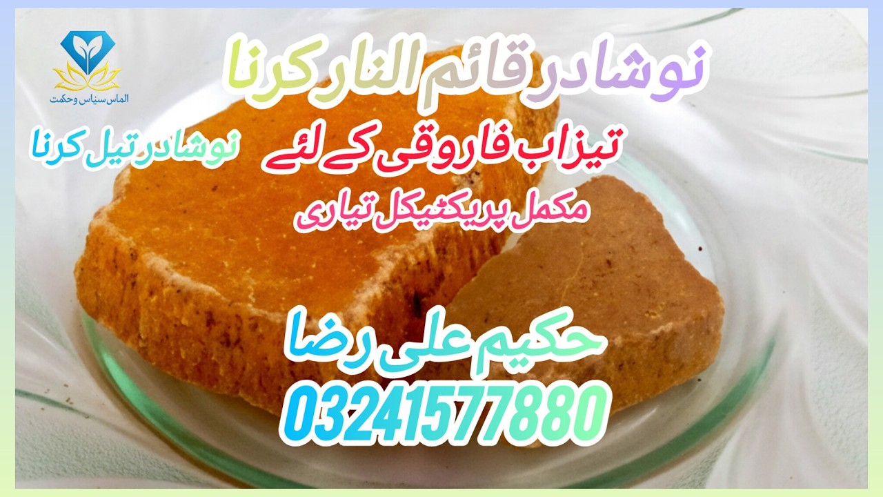 نوشادر قائم النار اکسیری — مکمل نسخہ، فوائد اور استعمال