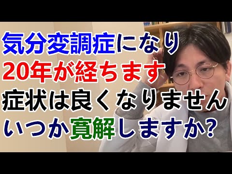 気分変調症になり20年が経ちます。症状は良くなりません。いつか寛解するよちはあるのでしょうか？【精神科医益田】