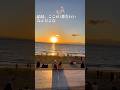 江ノ島来たらぜひ。#江ノ島 #夕日 #富士山 #絶景 #誰かに話したい #おすすめスポット #夕焼け #vlog