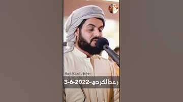 تلاوة رعد الكردي جميلة / Raad Al kurdi Whatsapp status / سورة عبس الشيخ رعد الكردي / حالات واتس اب