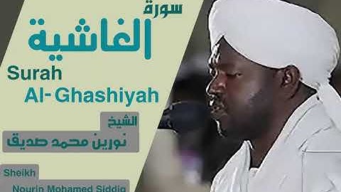 الشيخ نورين محمد صديق سورة الغاشية Sheikh | Nourin Mohamed Siddig |Surah Al-Ghashiyah