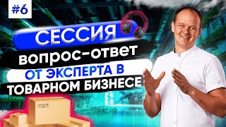 Сессия Вопрос-ответ #6 от эксперта товарного бизнеса - Валентина Юстаса