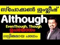 Spoken English Malayalam പാഠം65 although