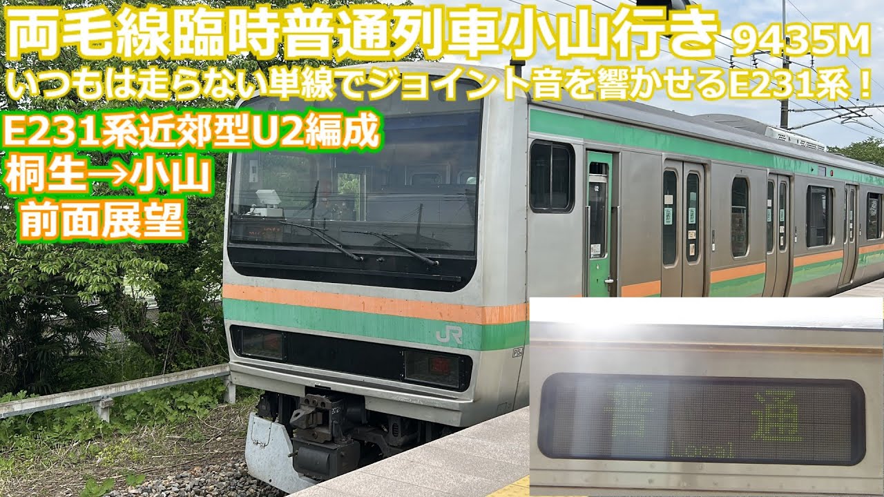 両毛線臨時列車 E231系近郊型U2編成前面展望 (桐生→小山 9435M)