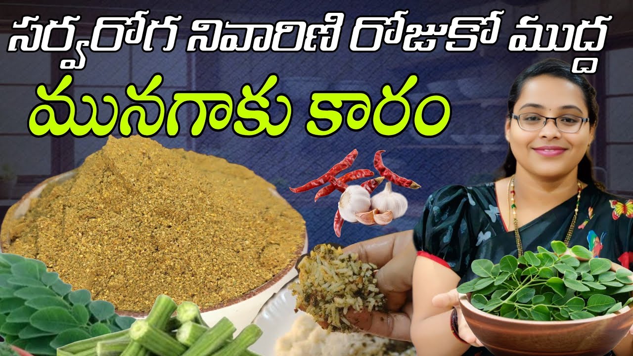 ఆరోగ్యాన్ని పెంపొందించి, అనేక వ్యాధులను దూరం చేసే రుచి కమ్మని కారంపొడి | Munagaku Karam Podi