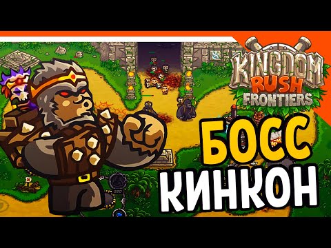 Видео: 🔥 БОСС КИНКОН 🔥 Kingdom Rush Frontiers Прохождение на русском