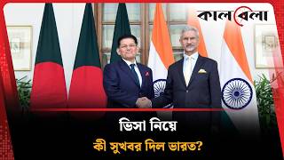 বাংলাদেশিদের জন্য ভিসা নিয়ে সুখবর দিল ভারত | India Visa | Kalbela News